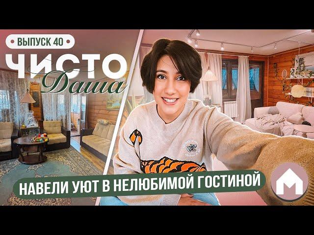 Преображение неуютной гостиной / Чисто Даша #40