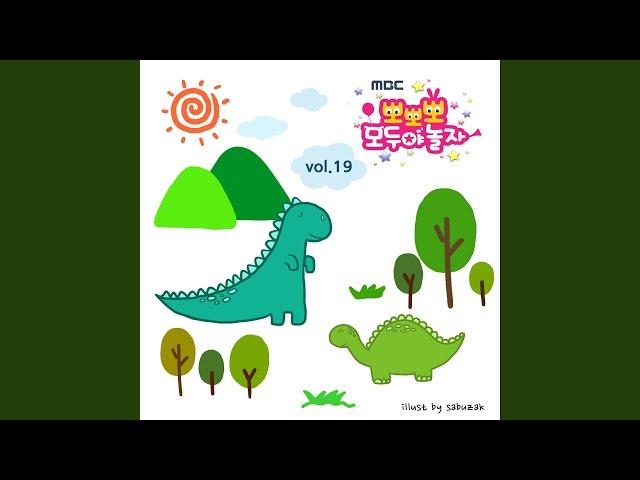 뽀뽀뽀 공룡송 Popopo Dinosaur Song