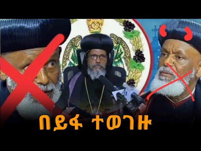 ⭕️ሰበር አቡነ በርናባስ  በአየህያዋ ጉዳይ  ውግዘት ገጠማቸው /ዳግማዊ _ንስጥሮስ