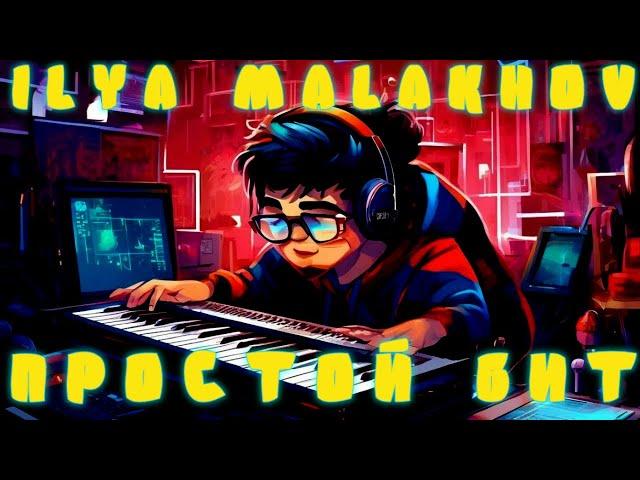 Простой БИТ / FL STUDIO 20 / Ilya Malakhov #flstudio20 #флстудио #flstudio #electronicmusic  #бит