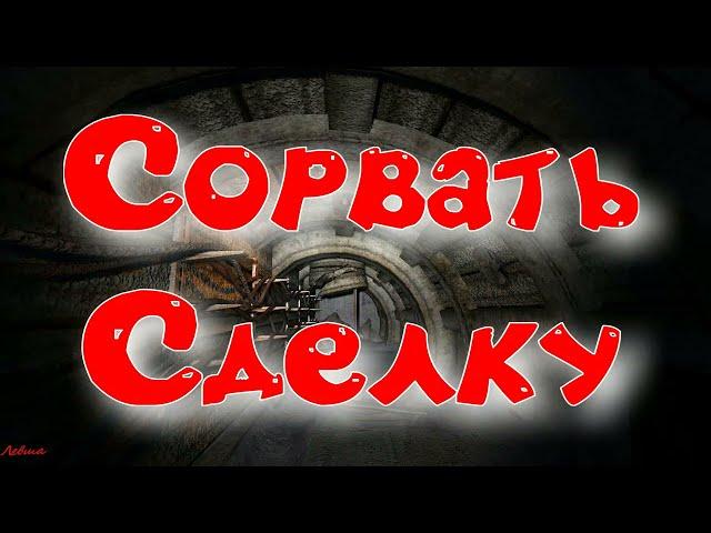 Объединенный Пак 2.2 - Сорвать Сделку.