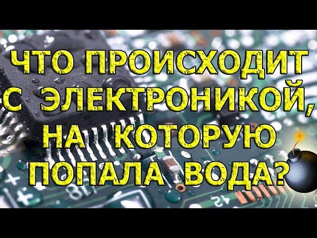 Если телефон/ноутбук упал в воду или на плату попала вода