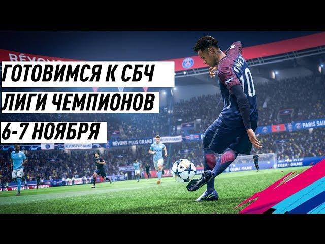 ГОТОВИМСЯ К СБЧ ЛИГИ ЧЕМПИОНОВ | | FIFA 19 ULTIMATE TEAM