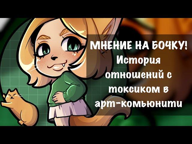 Про отношение к арт-комьюнити и внутри него, примеры MsBel, Perpin, Brezzeakamura┃спидпейнт+подкаст