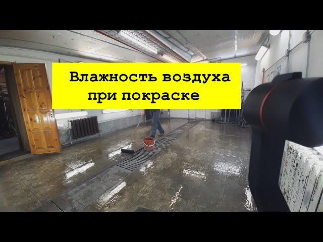 Влажность воздуха при покраске. ЭКСПЕРИМЕНТ!