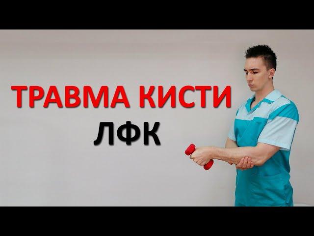 Травма кисти - ЛФК. Реабилитация после перелома, вывиха лучезапястного сустава.