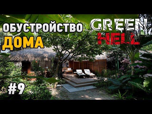 Green Hell #9 Обустройство дома