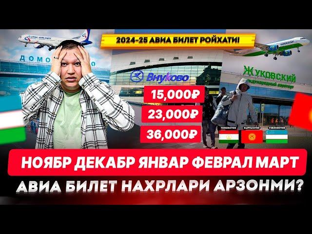 2024-2025 АВИА БИЛЕТ РОЙХАТИ! НОЯБР ДЕКАБР ЯНВАР ФЕВРАЛ МАРТ ОЙЛАРИГА АВИА БИЛЕТ НАРХЛАРИ АРЗОНМИ?