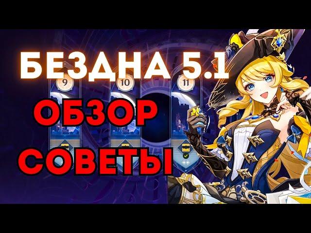 НОВАЯ БЕЗДНА ГЕНШИН ОБЗОР И ПРОХОЖДЕНИЕ |  СОВЕТЫ ПО ПРОХОЖДНИЮ | GENSHIN IMPACT 5.1