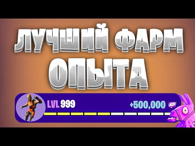 ЛУЧШАЯ КАРТА НА ОПЫТ FORTNITE БЫСТРЫЙ ФАРМ ОПЫТА ФОРТНАЙТ БАГ ОПЫТА  #brother2s  #багнаопытвфортнайт