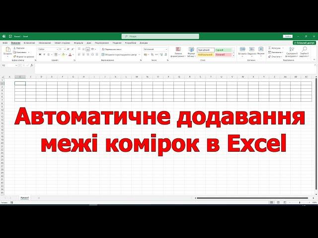 Автоматичне додавання зовнішньої межі комірок Excel