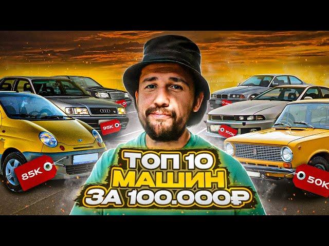 Инструкция! Как купить лучший автомобиль за 100 000