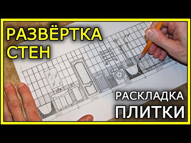 РАЗВЕРТКА СТЕН. Раскладка плитки.