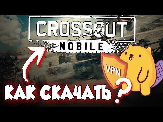 CROSSOUT MOBILE КАК СКАЧАТЬ НА ТЕЛЕФОН -[ANDROID][iOS]