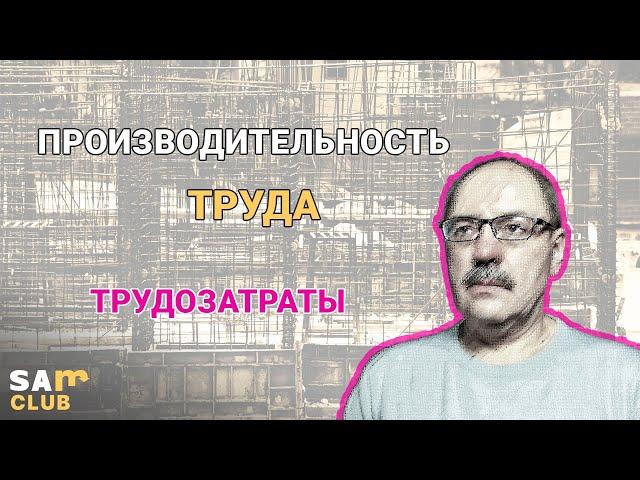 Производительность труда. Трудозатраты. Трудоемкость