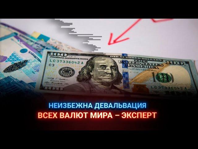 НЕИЗБЕЖНА ДЕВАЛЬВАЦИЯ ВСЕХ ВАЛЮТ МИРА – ЭКСПЕРТ