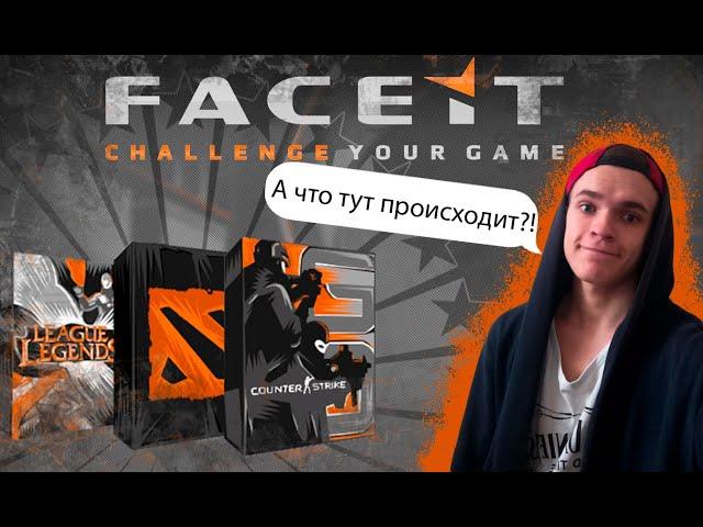 Мой Первый Раз На FACEIT! Как Зарегистрироваться На FACEIT?!