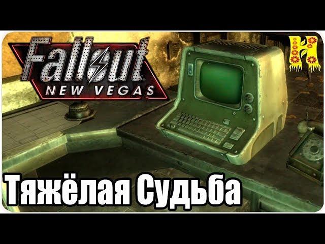 Fallout New Vegas Прохождение №63 Тяжёлая Судьба