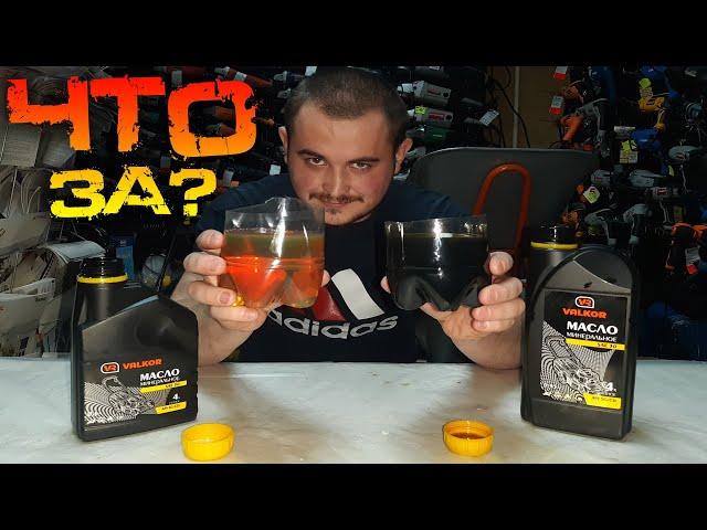 Отработка в новой банке масла... Это испорченное масло или отработка??? VALCOR 4т SAE-30