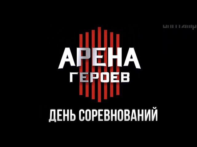 АРЕНА ГЕРОЕВ / ЧЕМПИОНАТ МИРА / МОЕ ПРОХОЖДЕНИЕ