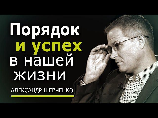 Порядок и успех в нашей жизни. Александр Шевченко │ Проповеди христианские