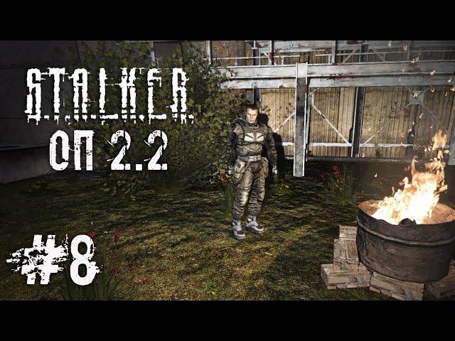 S.T.A.L.K.E.R. ОП - 2.2 ️ Снова в Х - 18 ️ Стрим ️ #8