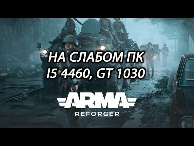 Arma Reforger на слабом ПК (GT 1030)