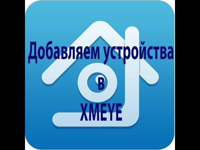 Добавление устройств в приложение xmeye