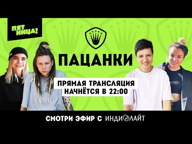 Пацанки 6 сезон. Прямая трансляция с финалистками