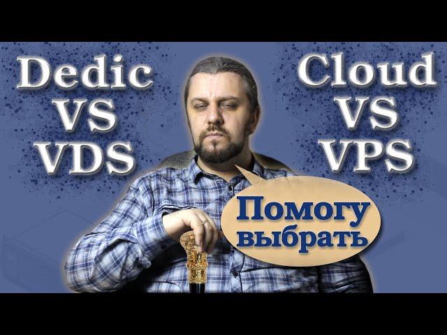 VDS/VPS vs Облако vs Выделенный Сервер. Как понять какой сервер нужен сайту?