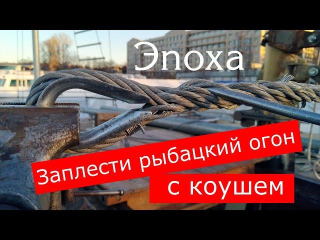 Плетение рыбацкого огона на стальном вантовом тросе 12мм в тисках (wire splice with timble)