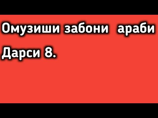 Дарси 8.Омӯзиши забони араби.آموزش زبان عربی