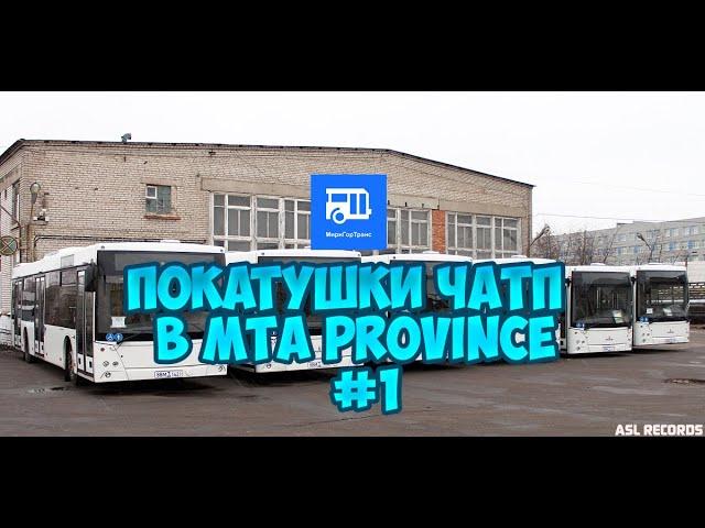 Покатушки ЧАТП в MTA Province| Маршрут №71м| #1