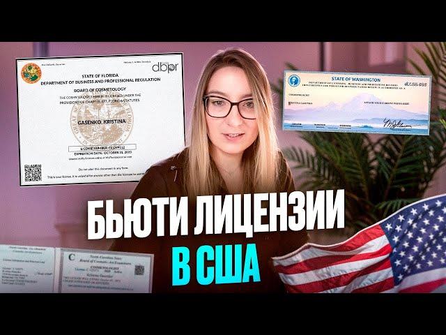 Как получить лицензию мастера красоты в США?