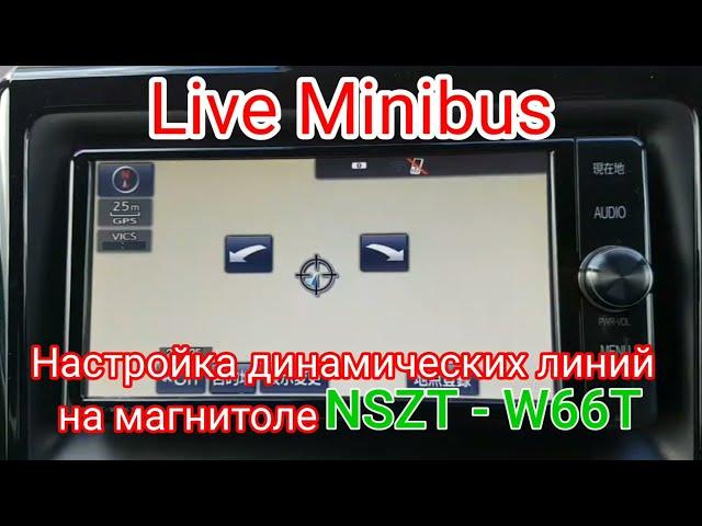 Настройка ДИНАМИЧЕСКИХ ЛИНИЙ НА магнитоле NSZT - W66T