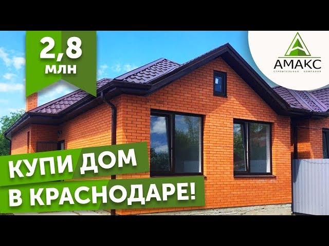 Купить Дом В Краснодаре | Дом в Краснодаре от застройщика