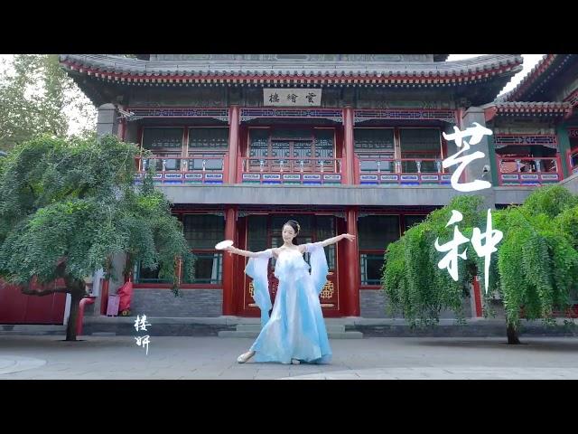 Lee Bingbing - Grain in Ear (Dance) - Mang Zhong