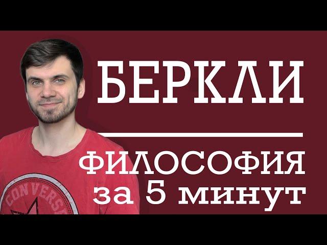 Джордж Беркли | ФИЛОСОФИЯ ЗА 5 МИНУТ