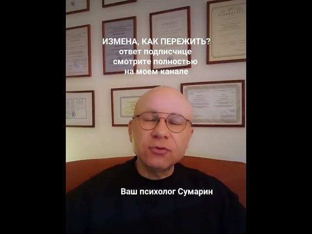 ИЗМЕНА СУМАРИН ОЛЕГ ЮРЬЕВИЧ СЕМЕЙНЫЙ ПСИХОЛОГ ОНЛАЙН ОФЛАЙН