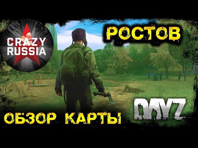 РОСТОВ l ОБЗОР КАРТЫ  СЕРВЕР CRAZY RUSSIA ROSTOW  DayZ  ► DayZ  1.11