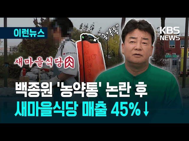 [이런뉴스] ‘통곡하는 가맹점’ 매출 45% 급감…‘백종원 리스크’ 어디까지 / KBS 2025.05.26.
