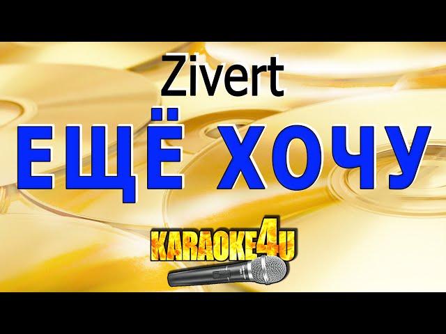 Zivert | Еще хочу | Караоке (Кавер минус от Blackkey125)