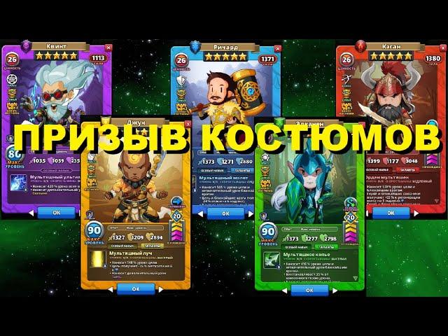 КРУТОЙ ПРИЗЫВ КОСТЮМОВ / Империя Пазлов / Empires & Puzzles