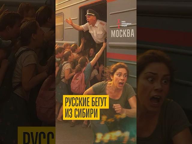 Русские бегут из Сибири