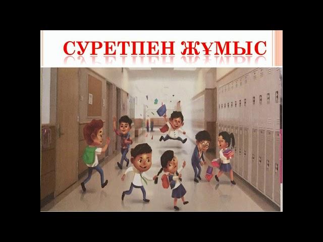 1-сынып. Дүниетану пәні. Мектеп ережелері