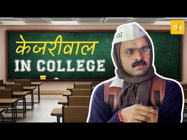 TVF's Celebrities in College: Arwind Kejriwal | Ep 01 Ft. Jitendra Kumar