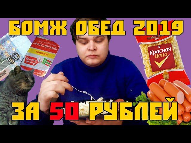 БОМЖ ОБЕД ЗА 50 РУБЛЕЙ В 2019 ГОДУ В РОССИИ | САМЫЕ ДЕШЁВЫЕ СОСИСКИ | КАК ПРОЖИТЬ НА 50 РУБЛЕЙ