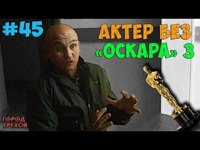 Город Грехов 45 - Актер без Оскара # 3