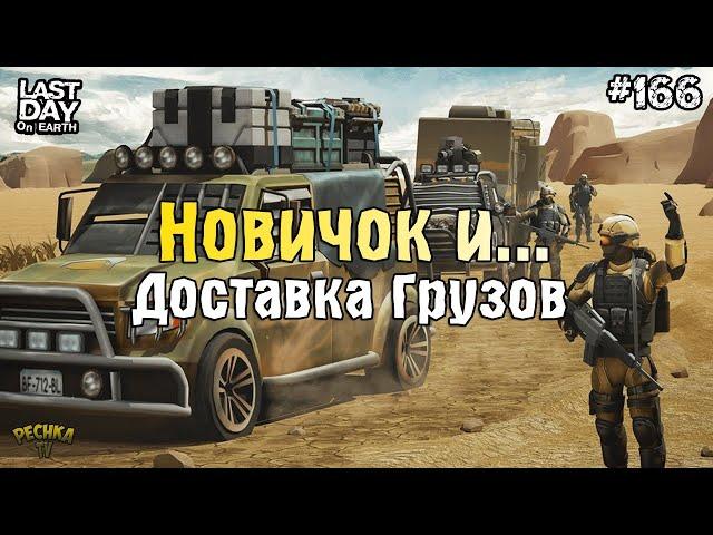 ПОДГОТОВКА И ДОСТАВКА ГРУЗОВ! ДОСТАВКИ ДЛЯ НОВИЧКА! СЕРИЯ 166! - Last Day on Earth: Survival