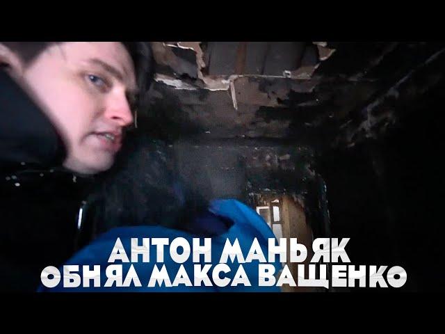 АНТОН МАНЬЯК ОБНЯЛ МАКСА ВАЩЕНКО